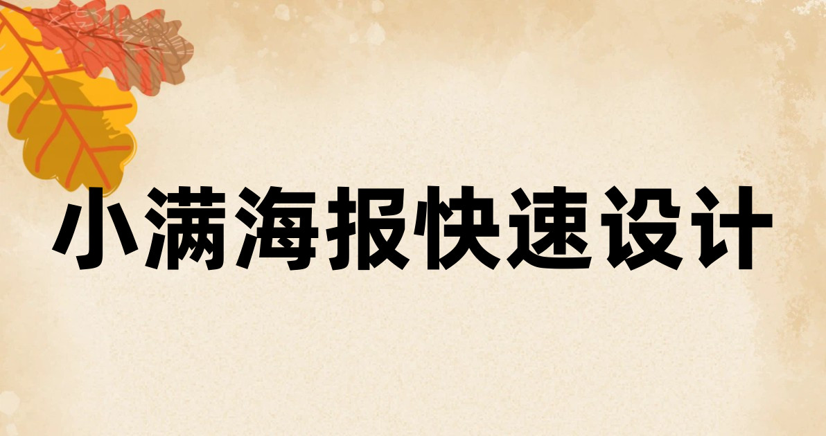 小满海报快速设计