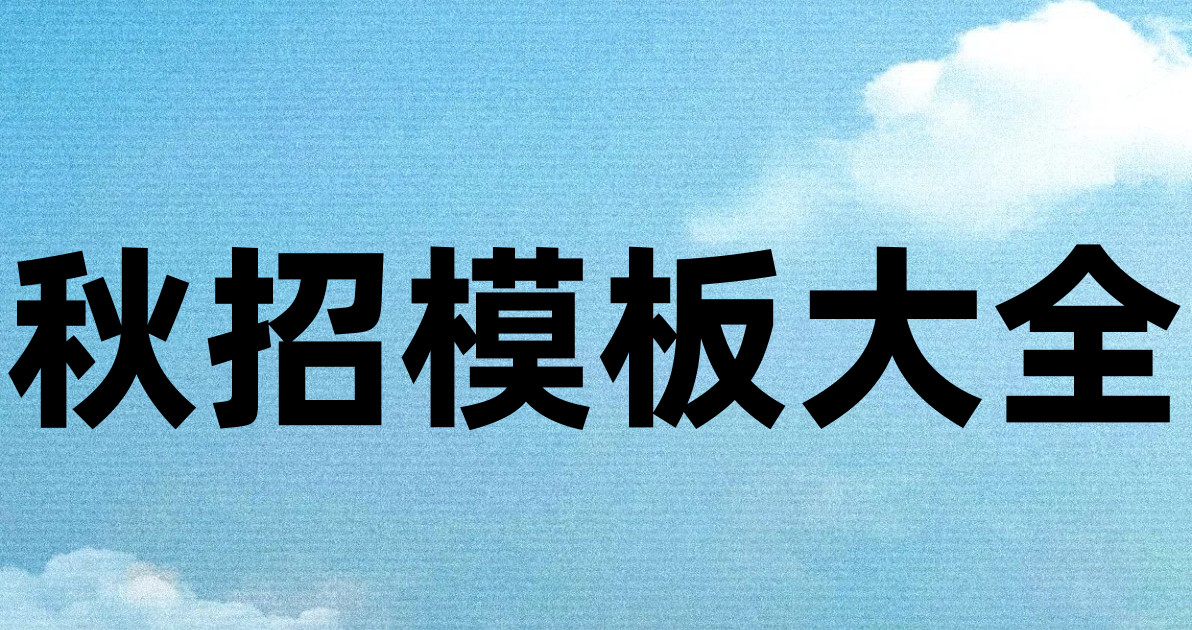 秋招模板大全