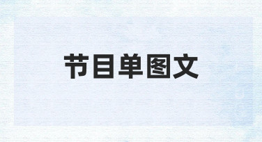 如何高效制作一份专业感强的节目单图文？