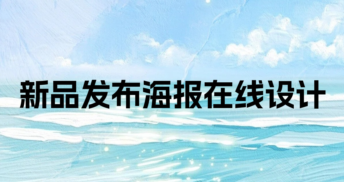新品发布海报在线设计