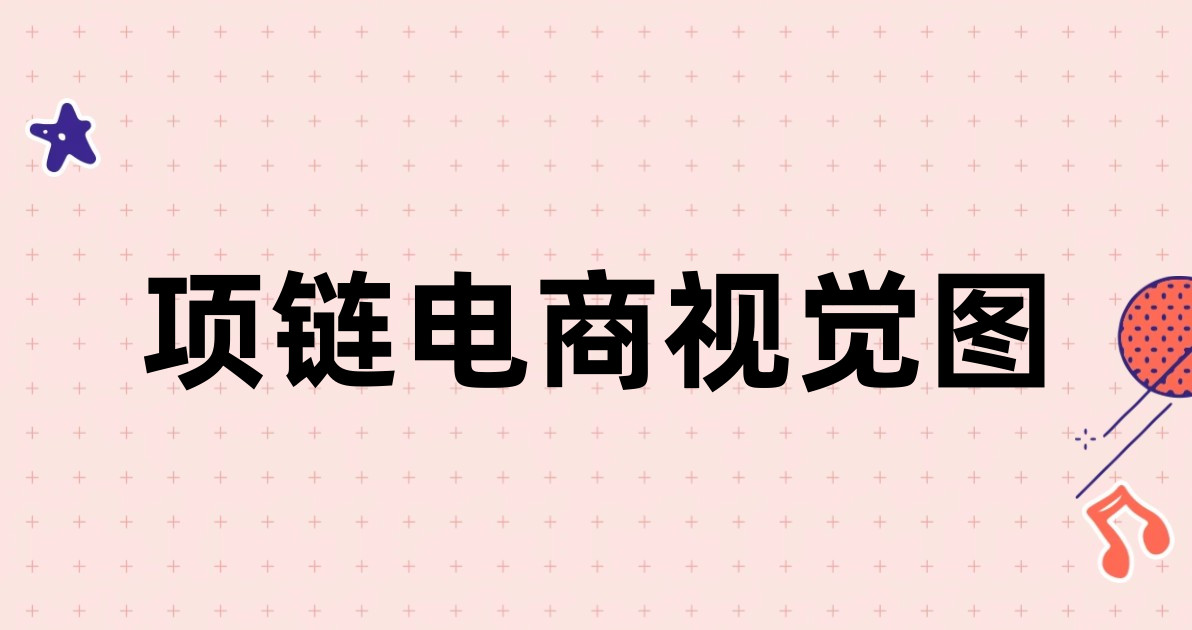 项链电商视觉图