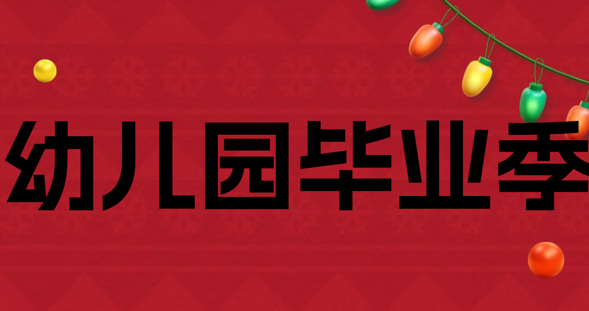 幼儿园毕业季