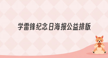 学雷锋纪念日海报公益排版怎么做？这几种风格模板直接套用！