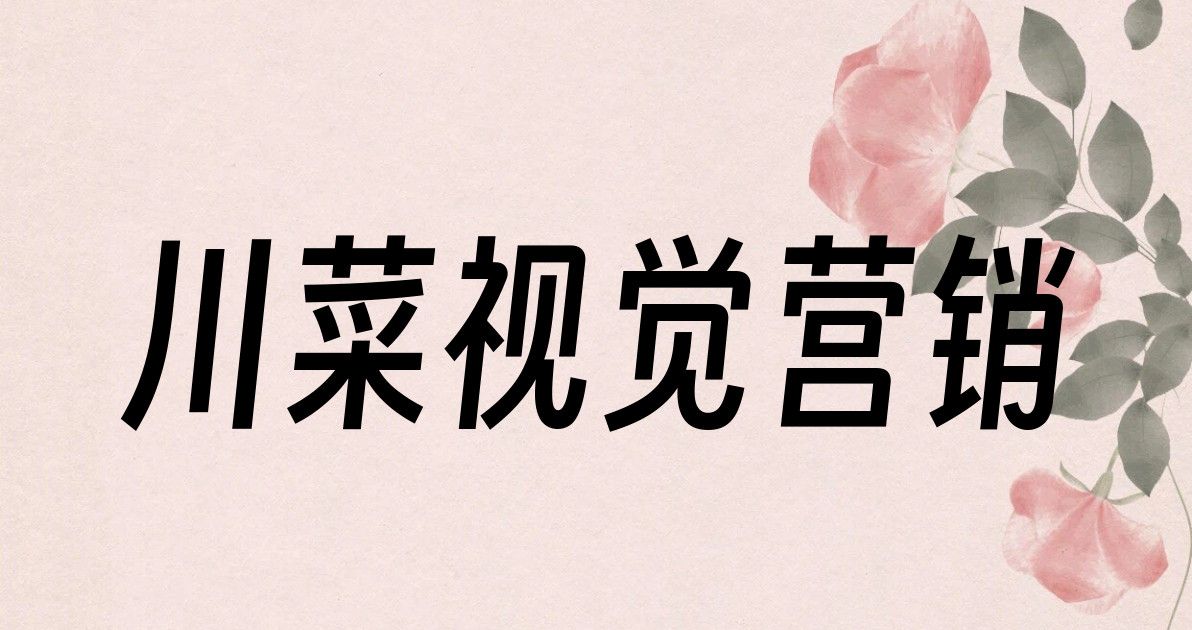 川菜视觉营销