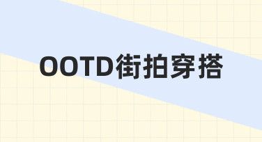 OOTD街拍穿搭如何做好？零基础也能上手的实用指南