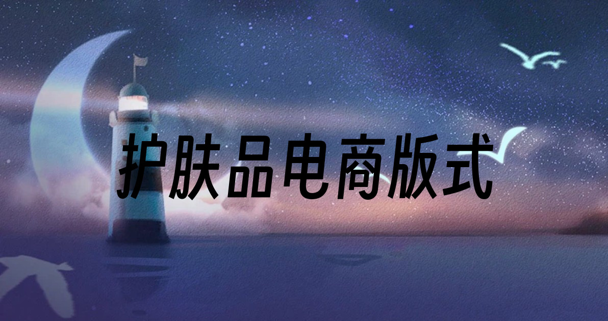 护肤品电商版式