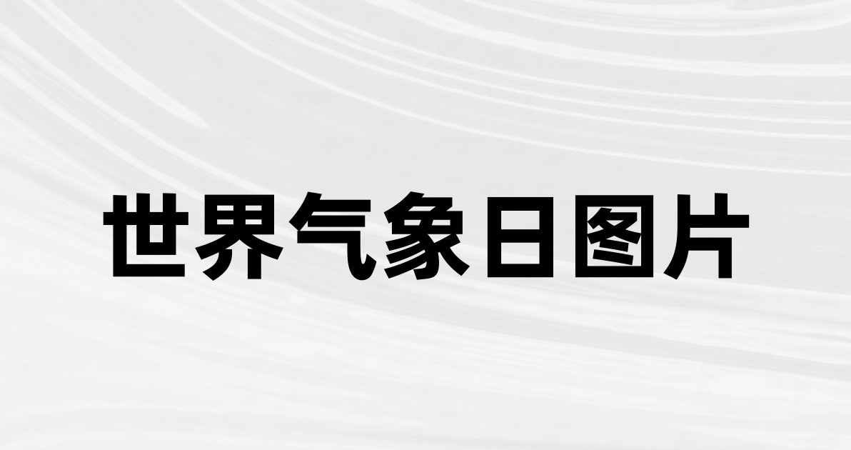 世界气象日图片