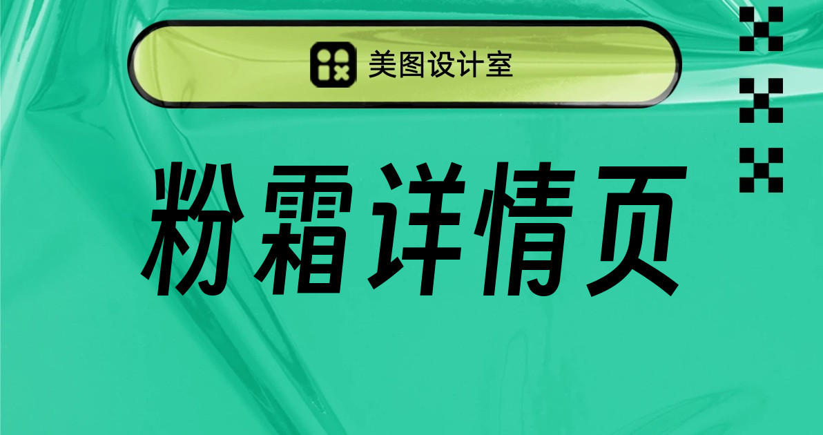 粉霜详情页
