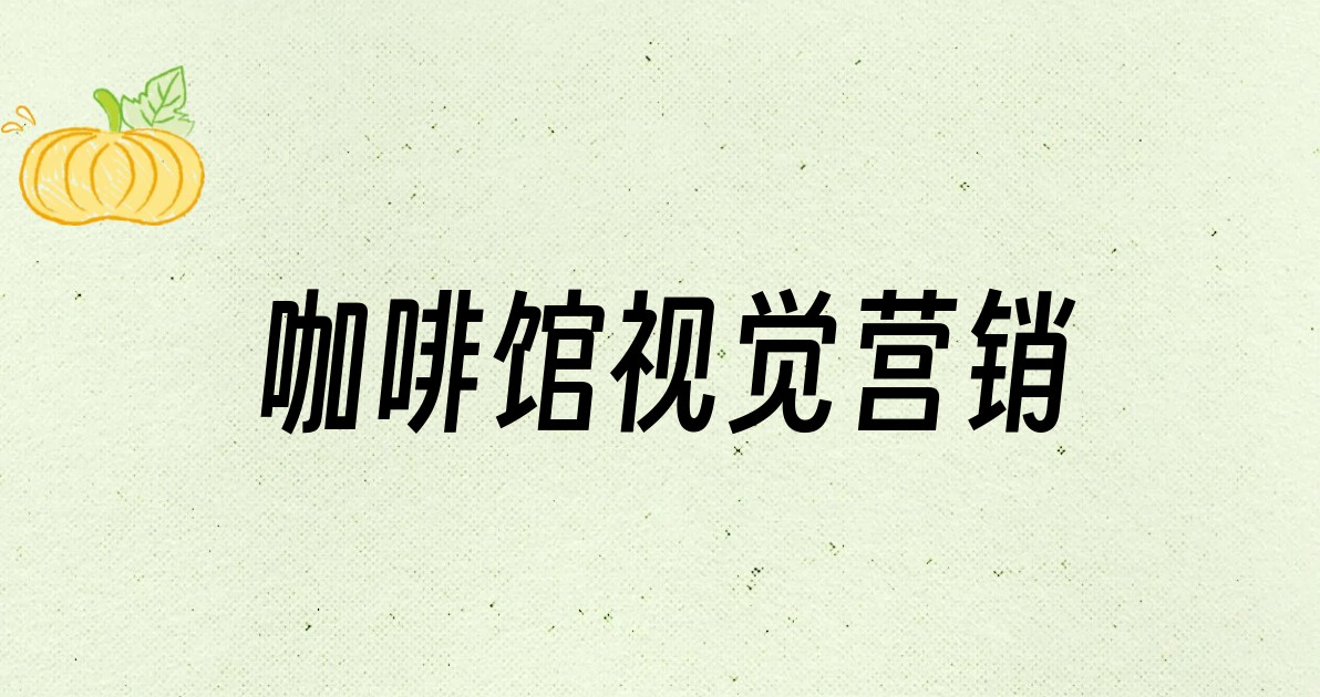 咖啡馆视觉营销