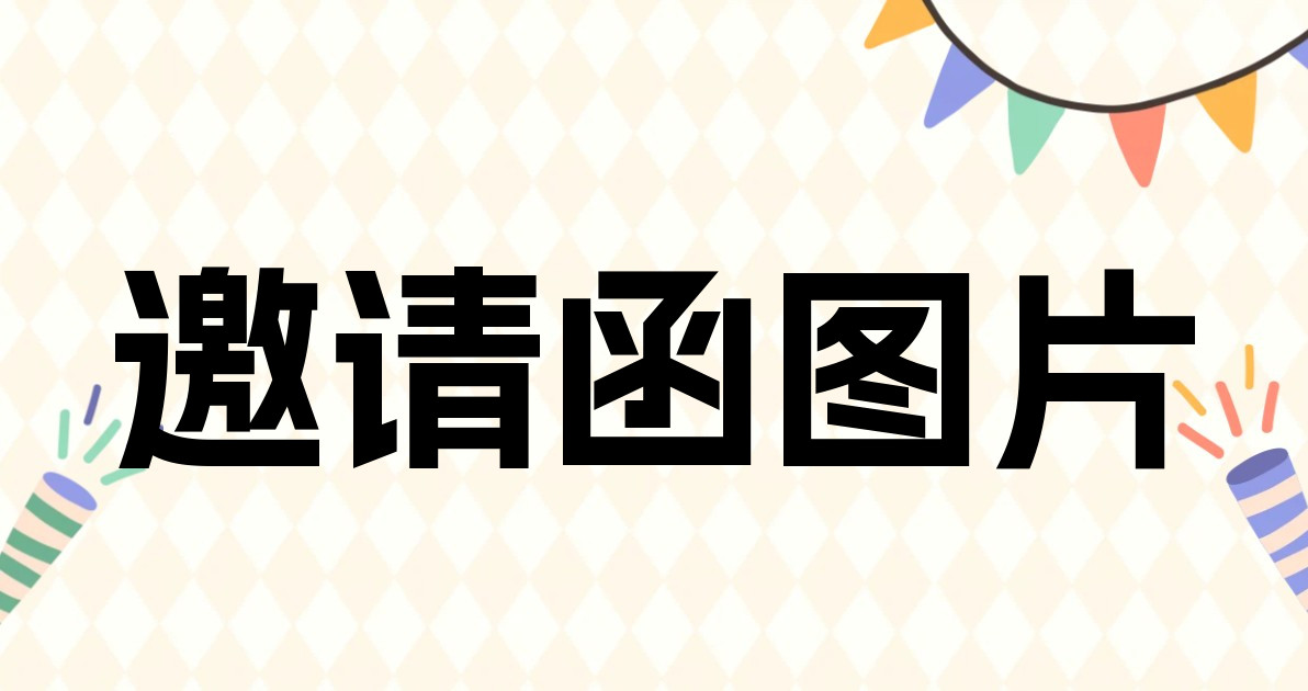 邀请函图片