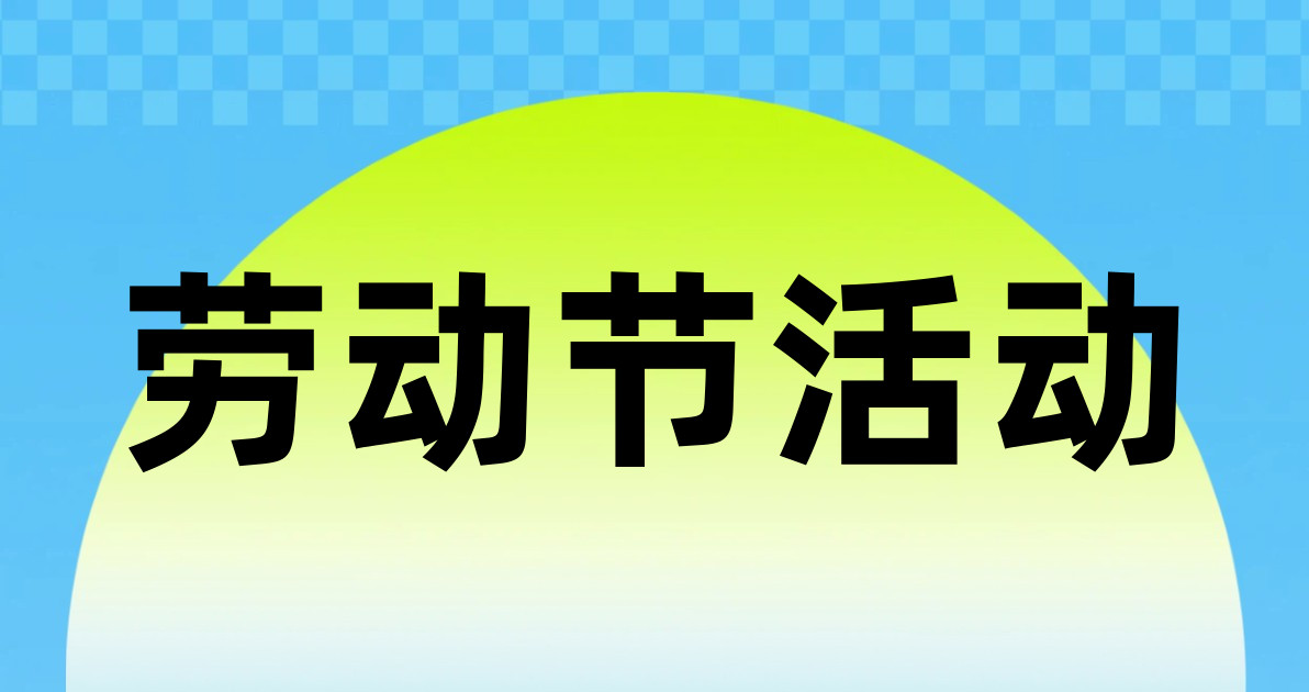 劳动节活动