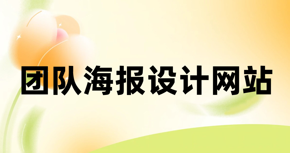 团队海报设计网站