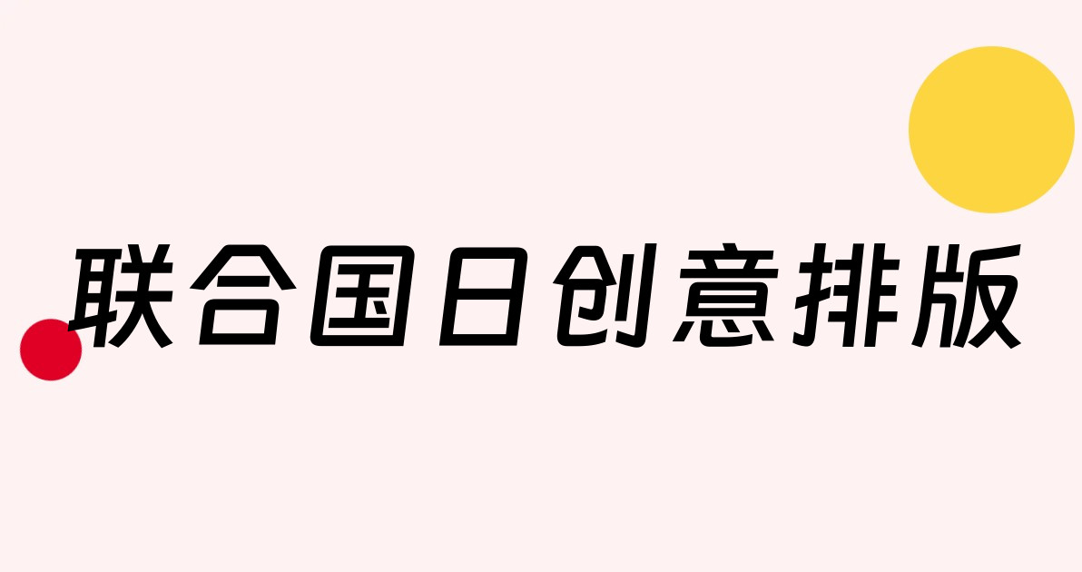 联合国日创意排版