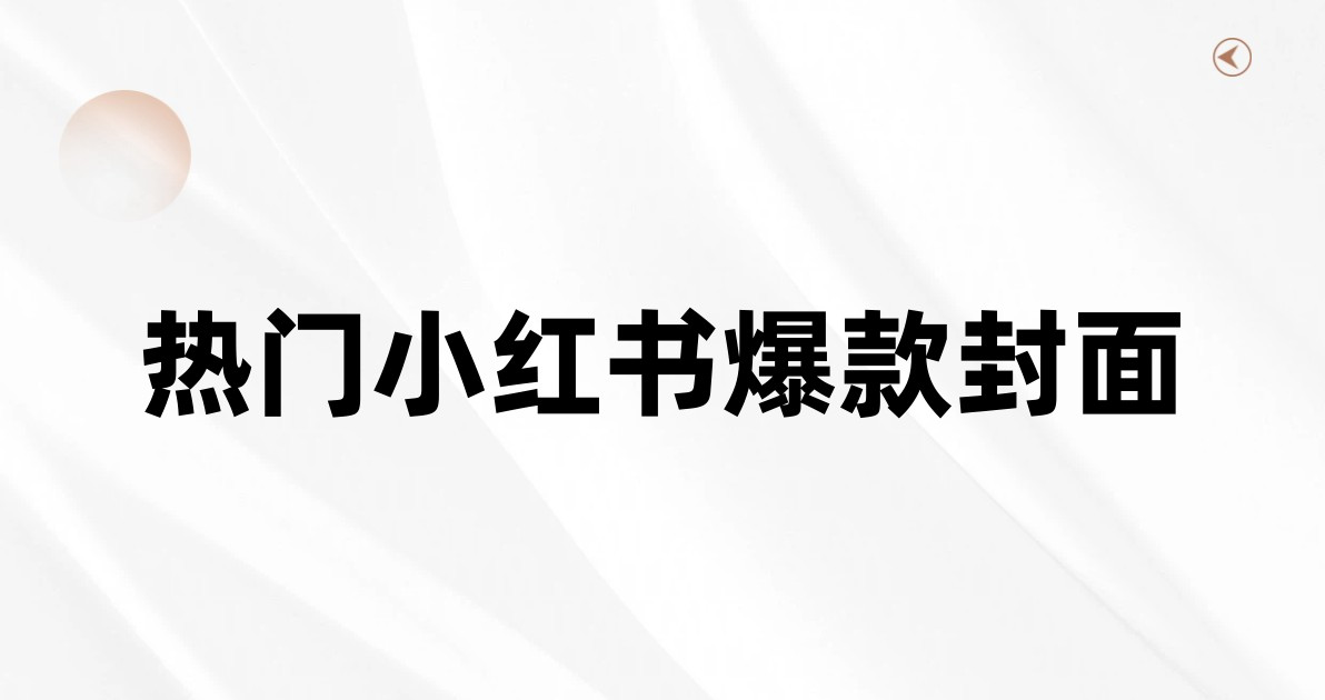 热门小红书爆款封面