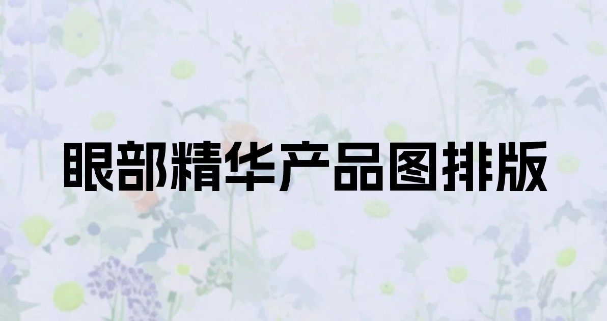 眼部精华产品图排版