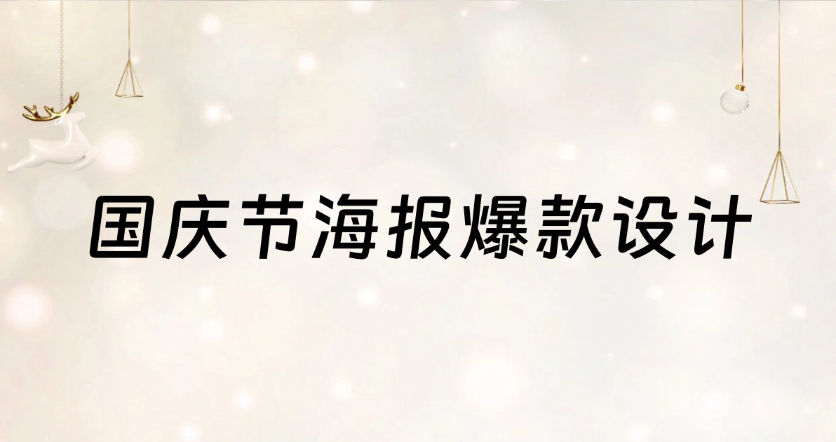 国庆节海报爆款设计