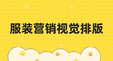 服装营销视觉排版：高效提升作图效率的必备指南
