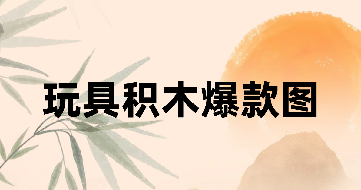 玩具积木爆款图