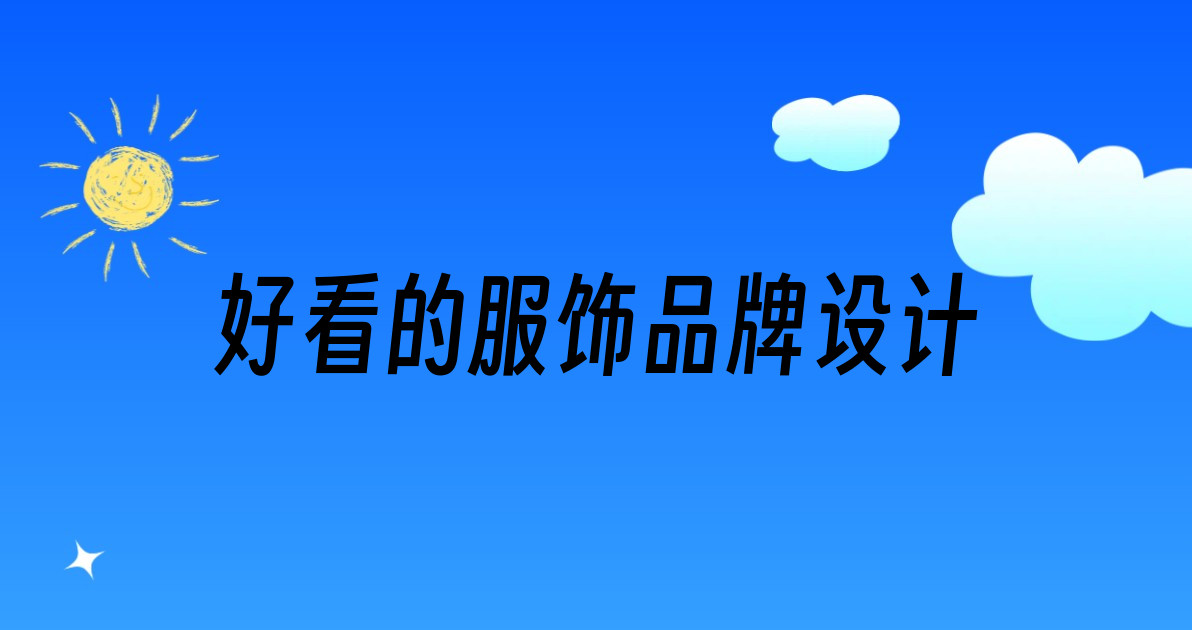 好看的服饰品牌设计