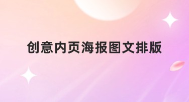 创意内页海报图文排版助你轻松实现设计灵感