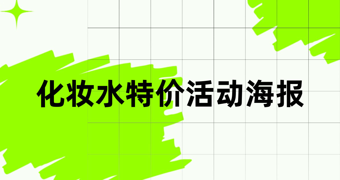 化妆水特价活动海报