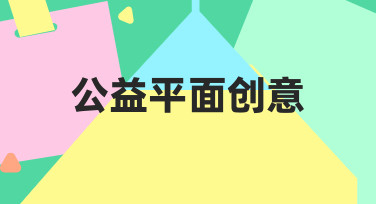 零基础如何快速完成公益平面创意设计？