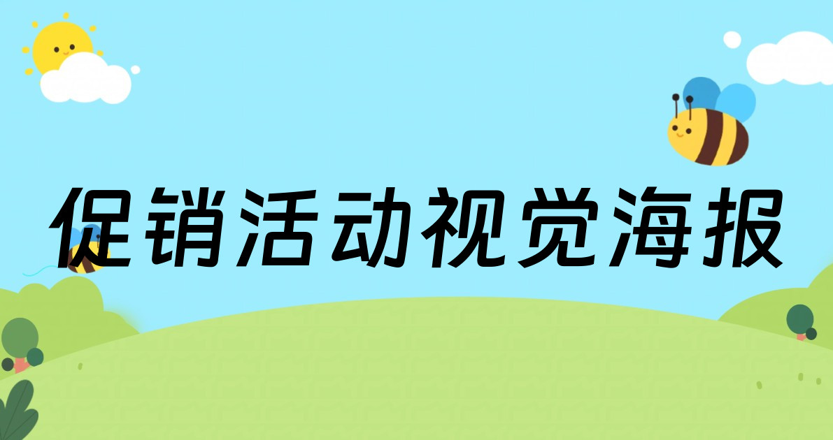 促销活动视觉海报