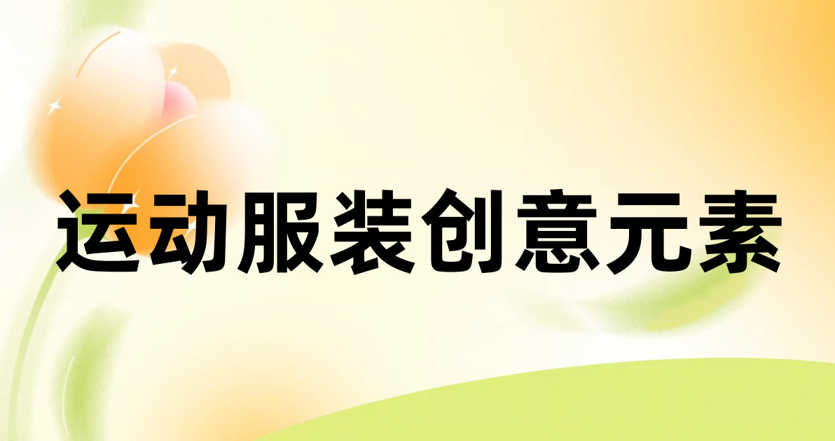 运动服装创意元素