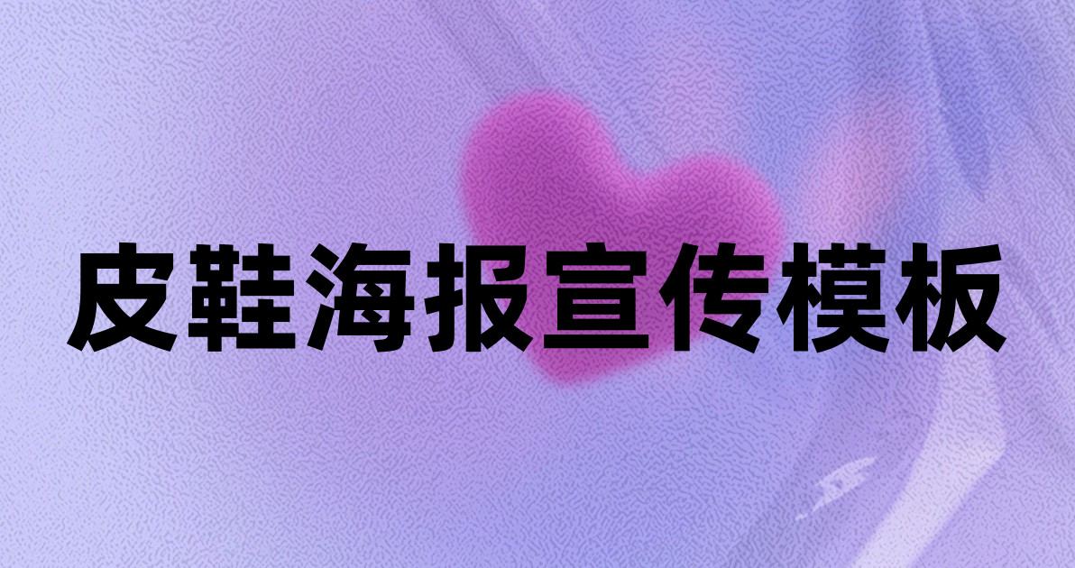 皮鞋海报宣传模板