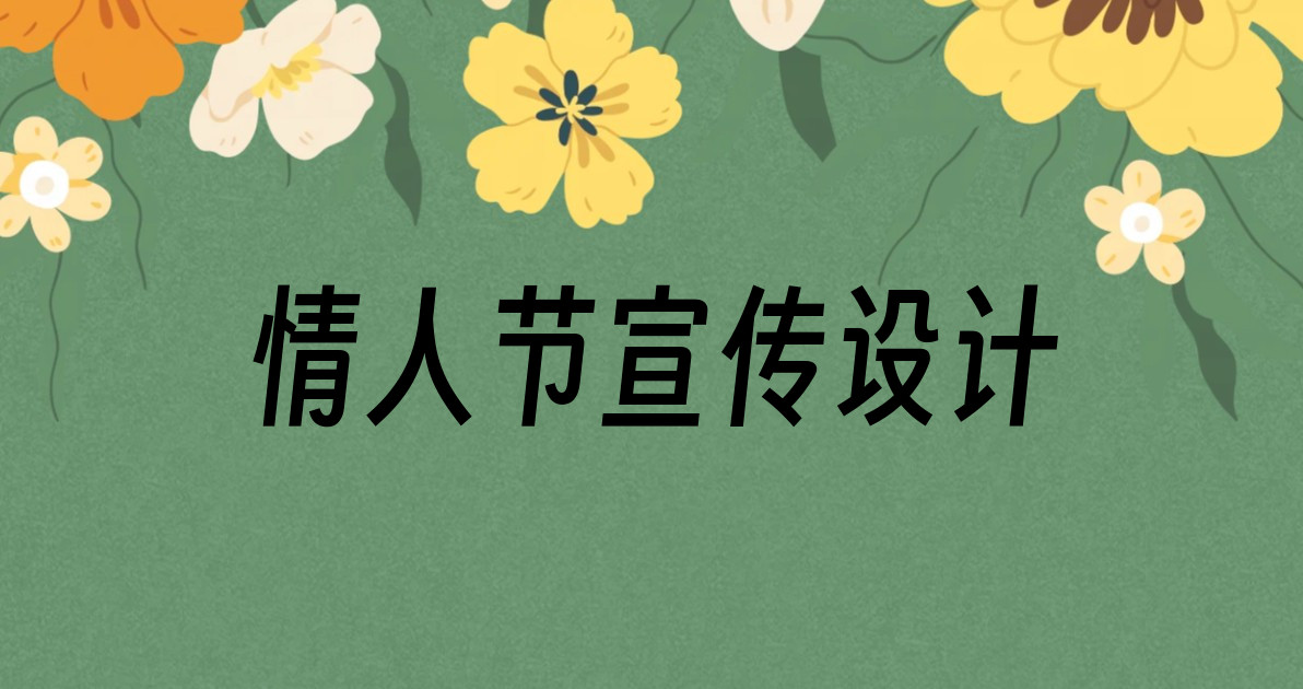 情人节宣传设计