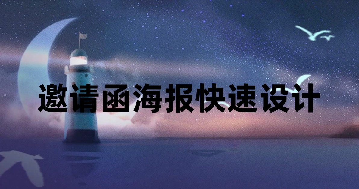 邀请函海报快速设计