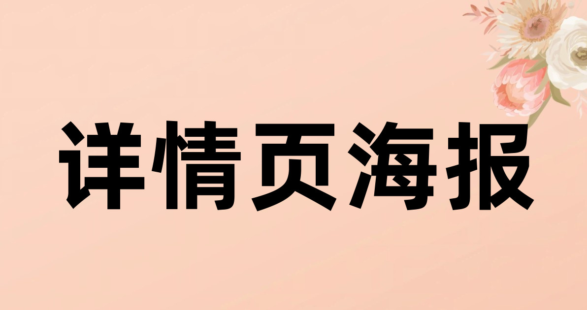 详情页海报