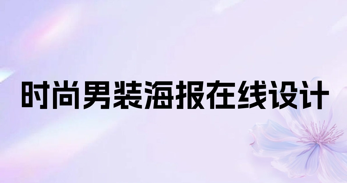 时尚男装海报在线设计