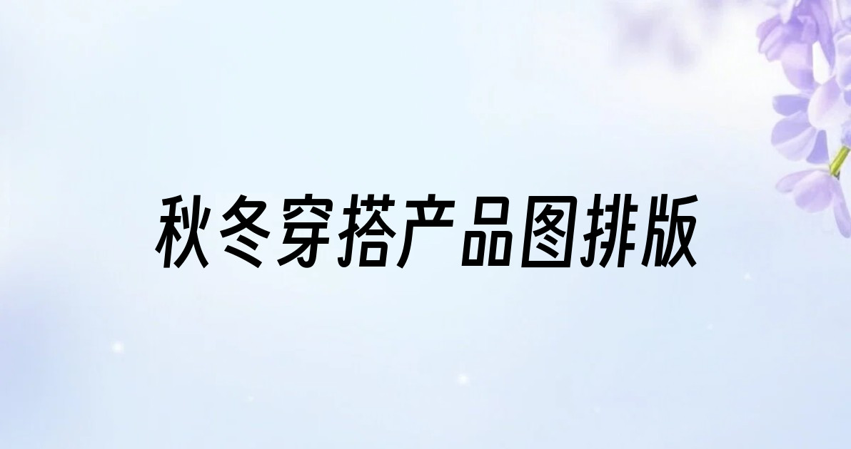 秋冬穿搭产品图排版