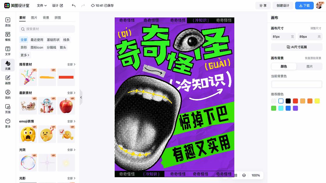 冷知识分享海报设计