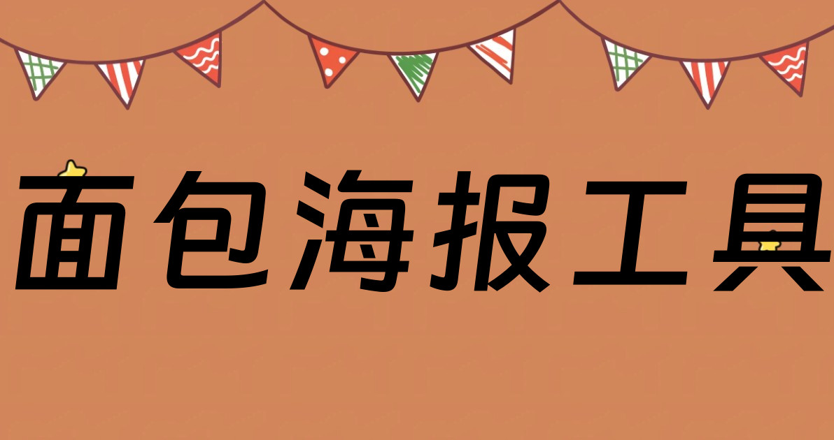 面包海报工具