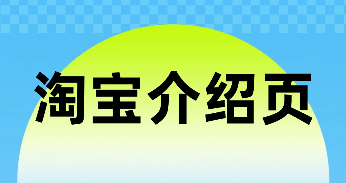 淘宝介绍页