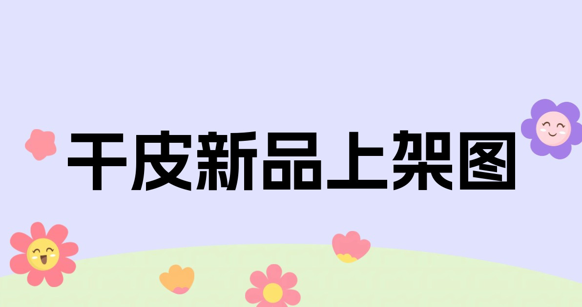 干皮新品上架图