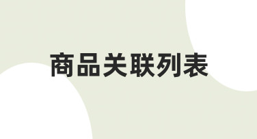 商品关联列表设计技巧：如何用模板快速完成