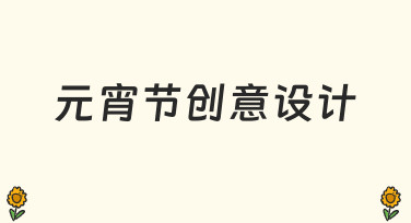 元宵节创意设计指南：用模板快速打造节日氛围海报
