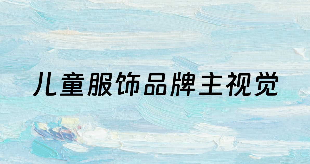 儿童服饰品牌主视觉