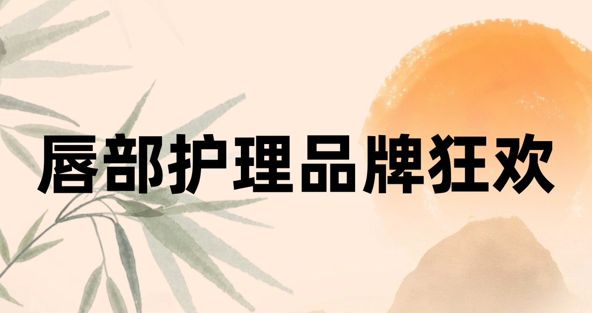 唇部护理品牌狂欢