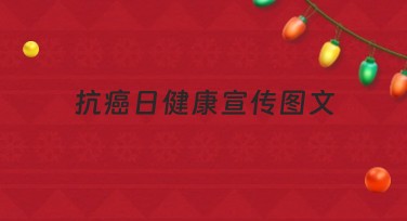 抗癌日健康宣传图文创意设计，为你的创作灵感加持