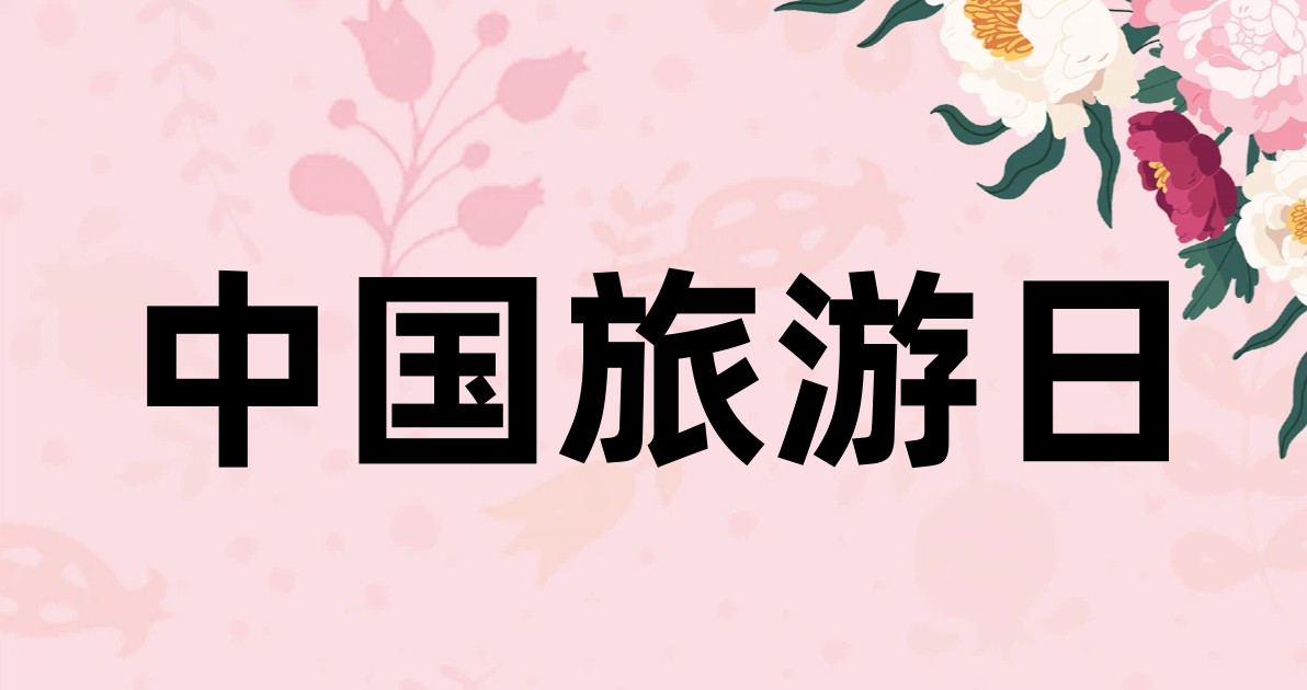中国旅游日