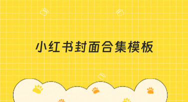 小红书封面合集模板哪里找？美图设计室帮你搞定吸睛封面