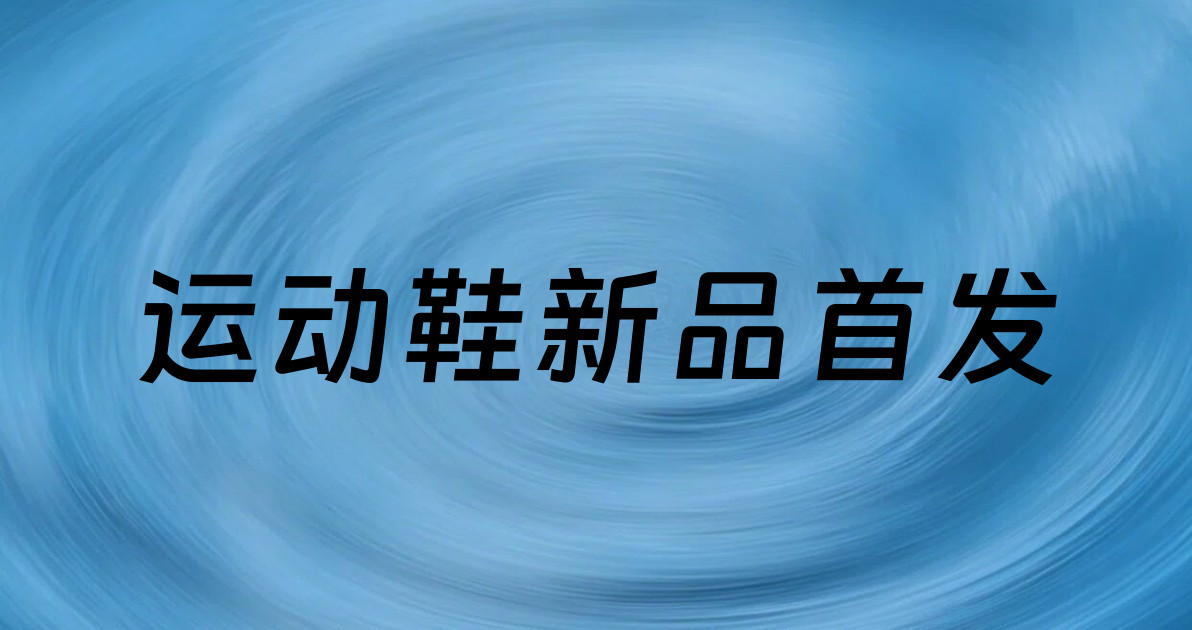 运动鞋新品首发