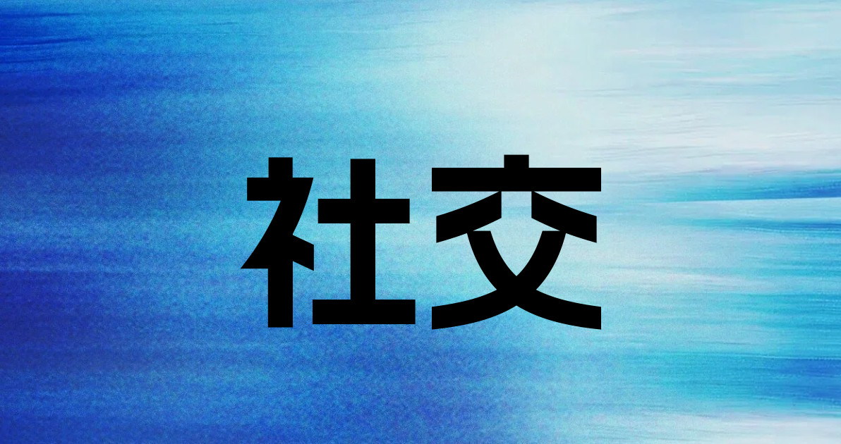 社交