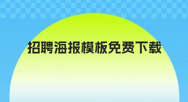 招聘海报模板免费下载，轻松制作优秀设计