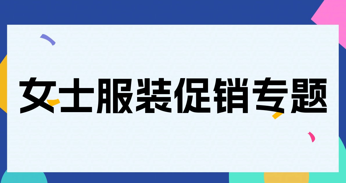 女士服装促销专题