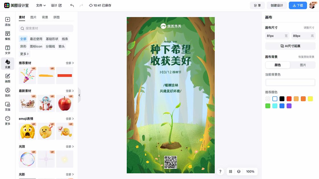 植树节促销海报